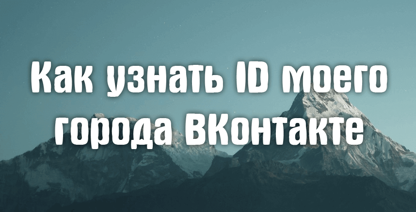 Как узнать ID моего города ВКонтакте Как узнать ID моего города ВКонтакте