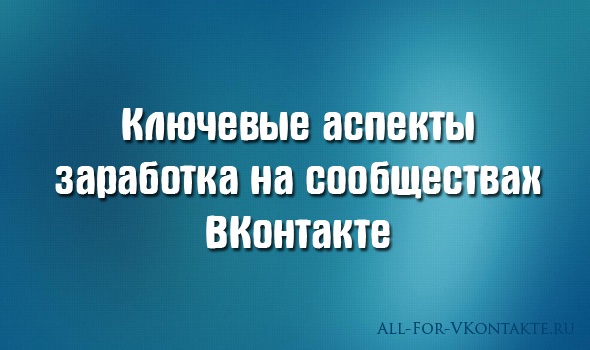 Обложка материала на тему ключевых аспектов заработка на сообществах ВКонтакте