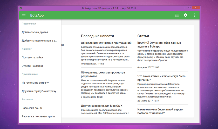 Botsapp для ВКонтакте – продвижение вашего профиля ВКонтакте