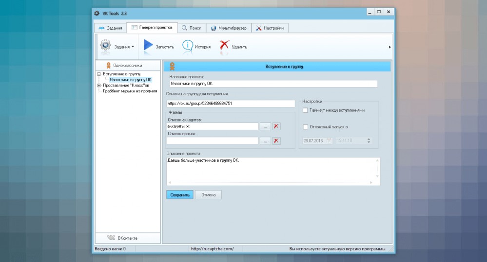 Вступление в группу в Одноклассниках в программе VK Tools