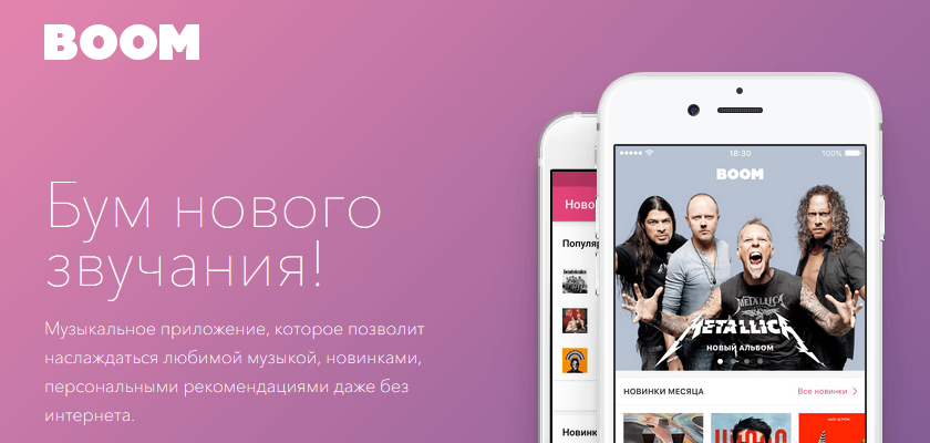 Boom – легальная музыка ВКонтакте и Одноклассников в любом месте