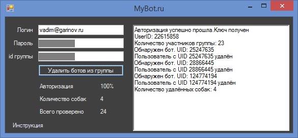 Как удалить ботов из группы В Контакте Скриншот успешной работы программы по удалению ботов из группы