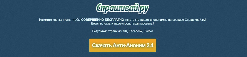 Определение анонимов на сайтах сервисов Спрашивай.ру и Аск.фм – это обман Определение анонимов на сайтах сервисов Спрашивай.ру и Аск.фм – это обман