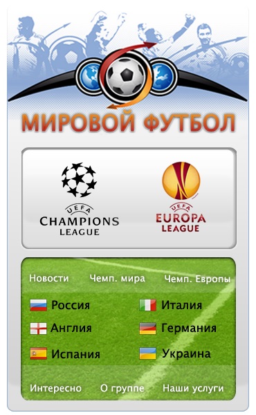 Меню для группы ВКонтакте №26 – Мировой футбол Меню для группы ВКонтакте №26 – Мировой футбол