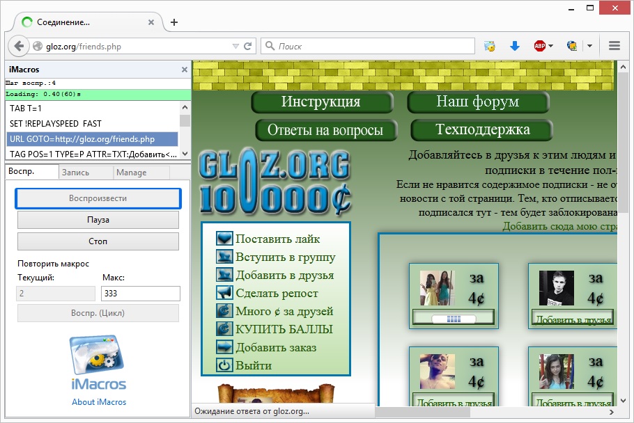 Gloz Друзья – полезный макрос, автоматизирующий ваши действия Gloz Друзья – полезный макрос, автоматизирующий ваши действия