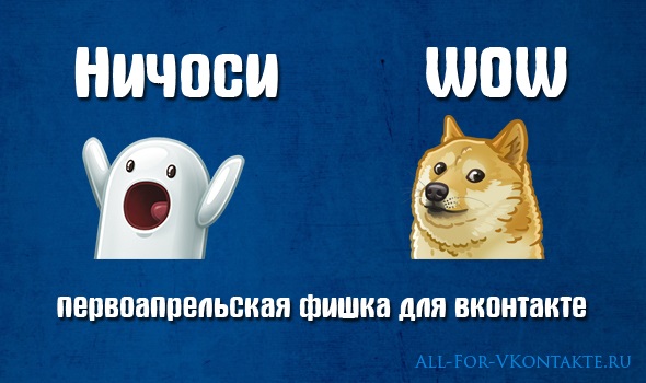 Ничоси и Doge – возвращаем первоапрельских персонажей ВКонтакте Обложка материала про ничоси и wow doge ВКонтакте