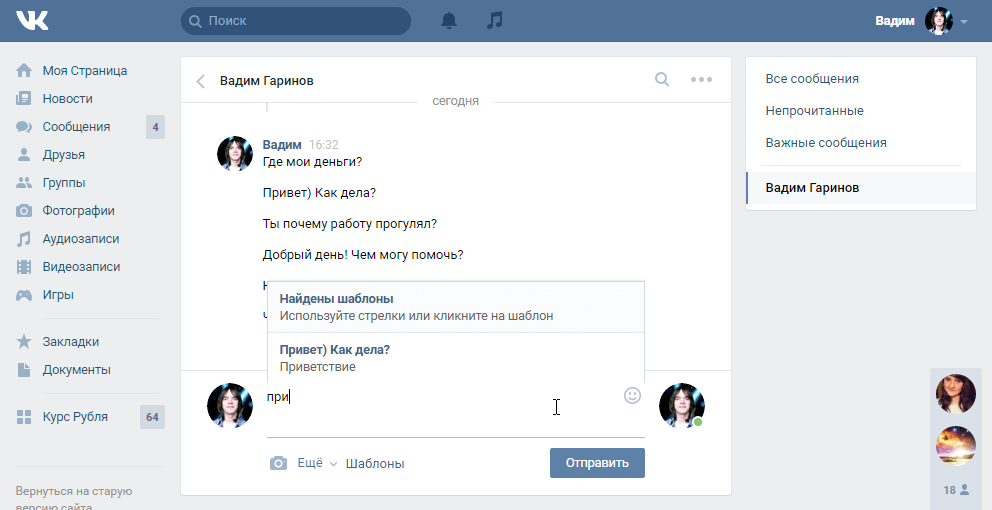Пример работы шаблонов сообщений ВКонтакте