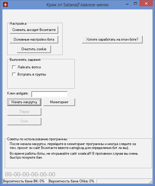 Olike Bot 2.294 by k1g0r (Cracked by Satana) – автоматическая накрутка на Olike.ru