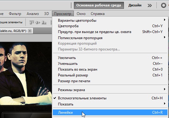 Активация линейки в Photoshop