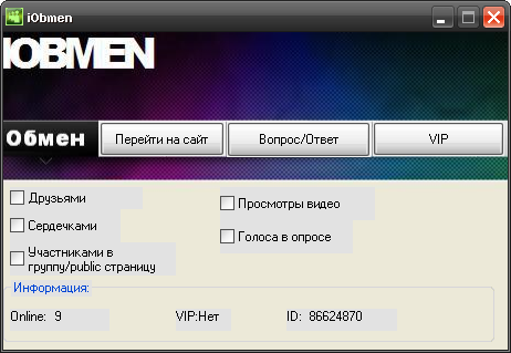 iObmen 2.0 – обмен друзьями, сердечками и просмотрами видео в контакте