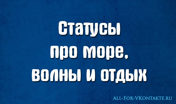 Статусы про море, статусы про волны, статусы про отдых на море