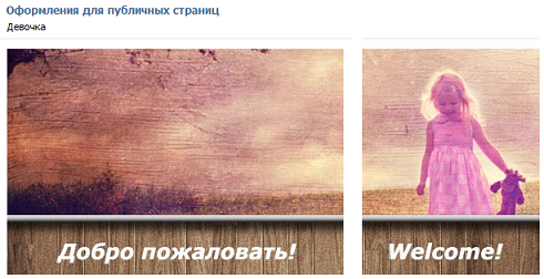Оформление для публичной страницы на тему «Девочка»