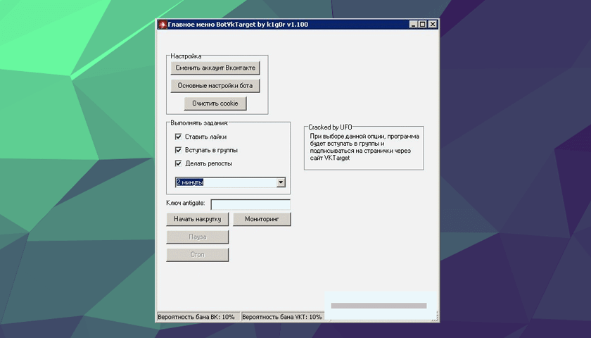 BotVKTarget 1.100 by k1g0r (Cracked by UFO) – бот для VKTarget BotVKTarget 1.100 by k1g0r (Cracked by UFO) – бот для VKTarget