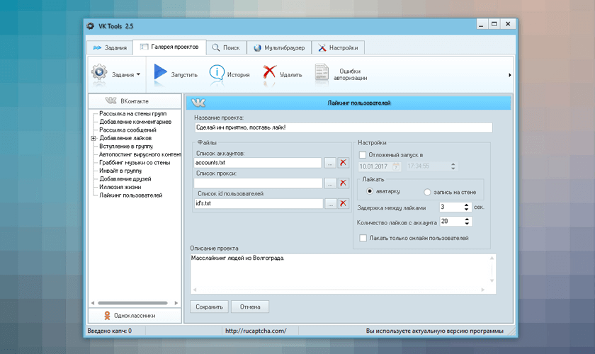Масслайкинг пользователей ВКонтакте в программе VK Tools