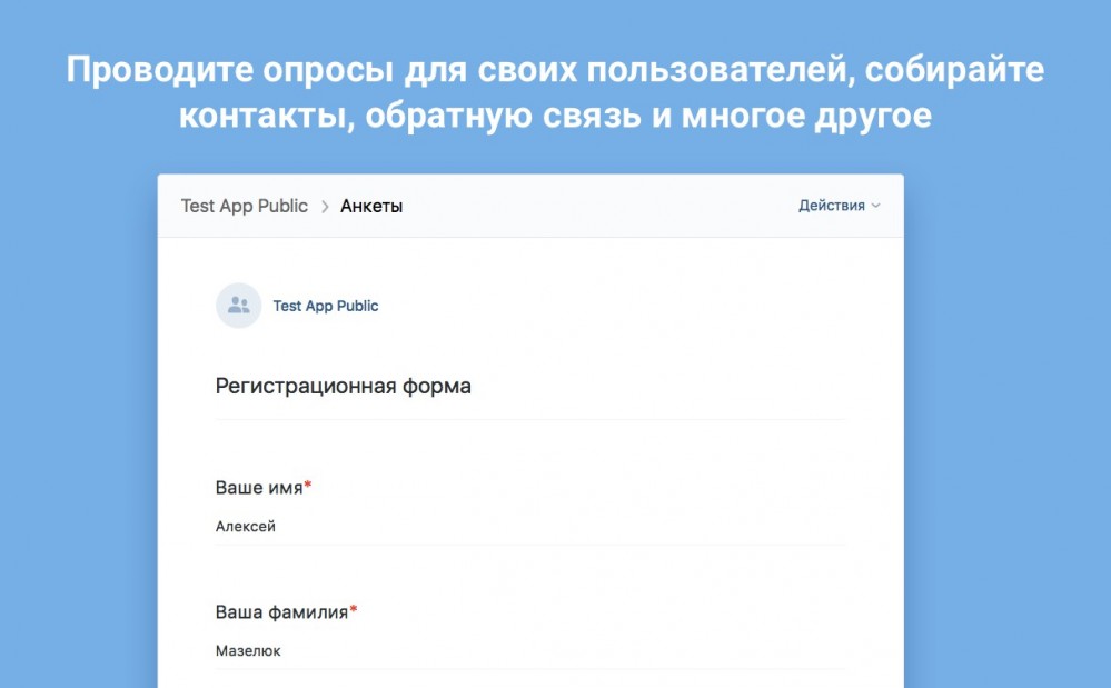 Приложение сообщества «Анкеты» – обзор возможностей Приложение сообщества «Анкеты» – обзор возможностей