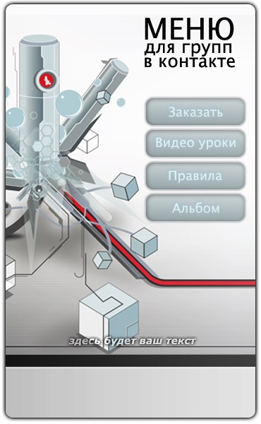 Меню для группы ВКонтакте №32 – Оформление групп Вид меню №32 Оформление групп