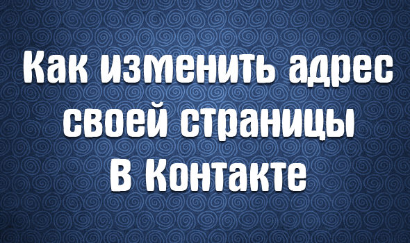 Как изменить адрес своей страницы В Контакте Как изменить адрес своей страницы В Контакте
