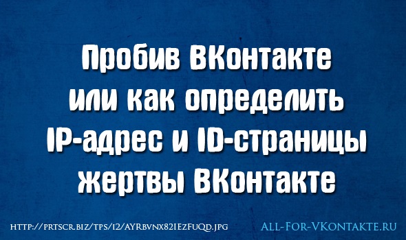 Как узнать ID пользователя ВКонтакте и его IP-адрес