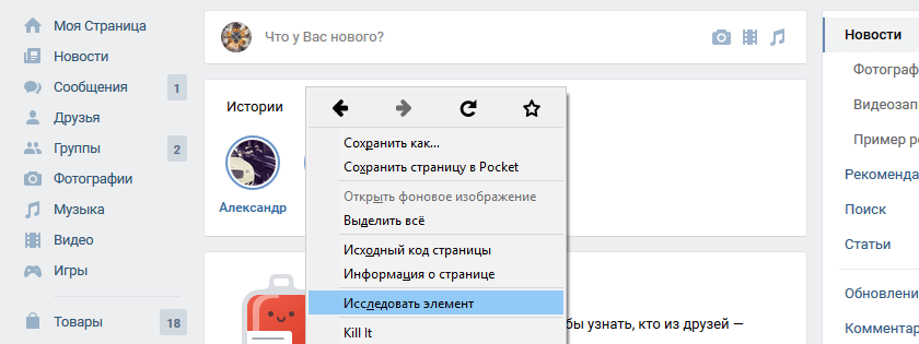 Скрытие историй ВКонтакте через Kill It – исследование элемента