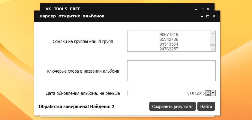Парсер открытых альбомов ВКонтакте в программе VK Tools Free