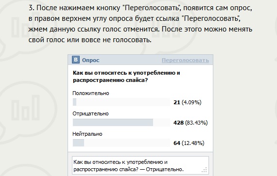 Как переголосовать в опросе ВКонтакте