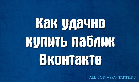 Как не ошибиться при покупке паблика ВКонтакте