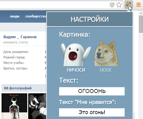 Ничоси и Doge – возвращаем первоапрельских персонажей ВКонтакте Настройка плагина Ничоси и Doge ВКонтакте