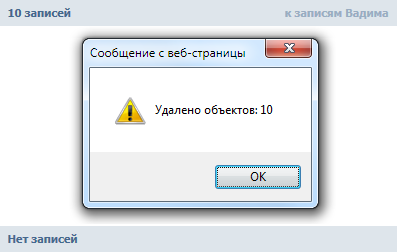 Скрипт для быстрой очистки стены/новостей/диалогов ВКонтакте Скрипт для быстрой очистки стены/новостей/диалогов ВКонтакте