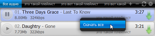 VKAudioSaver 1.5 – удобный плеер ВКонтакте