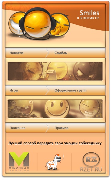 Меню для группы ВКонтакте №8 – Смайлы ВКонтакте