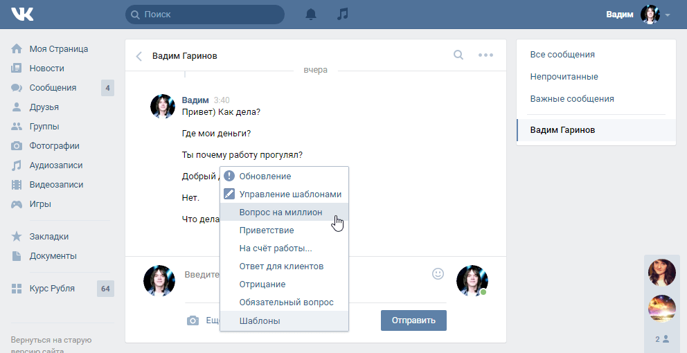 Шаблоны для быстрых ответов на сообщения ВКонтакте