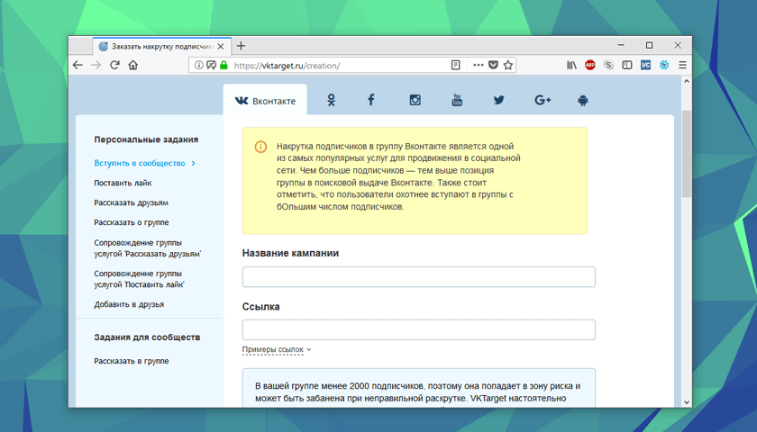Создание нового задания на сайте сервиса VKTarget