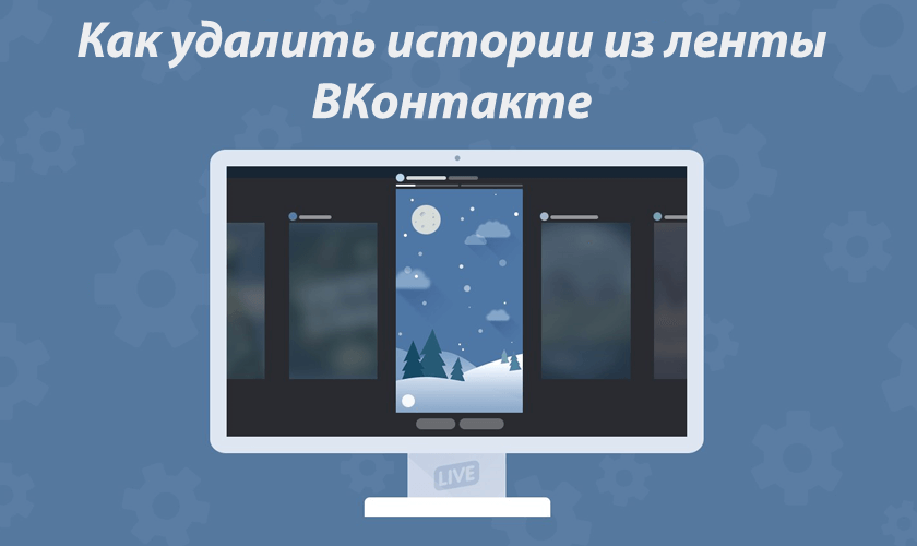 Как удалить истории из ленты ВКонтакте