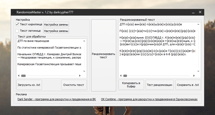 RandomizeMaster 1.2 by darkcypher777 – простой рандомизатор текста