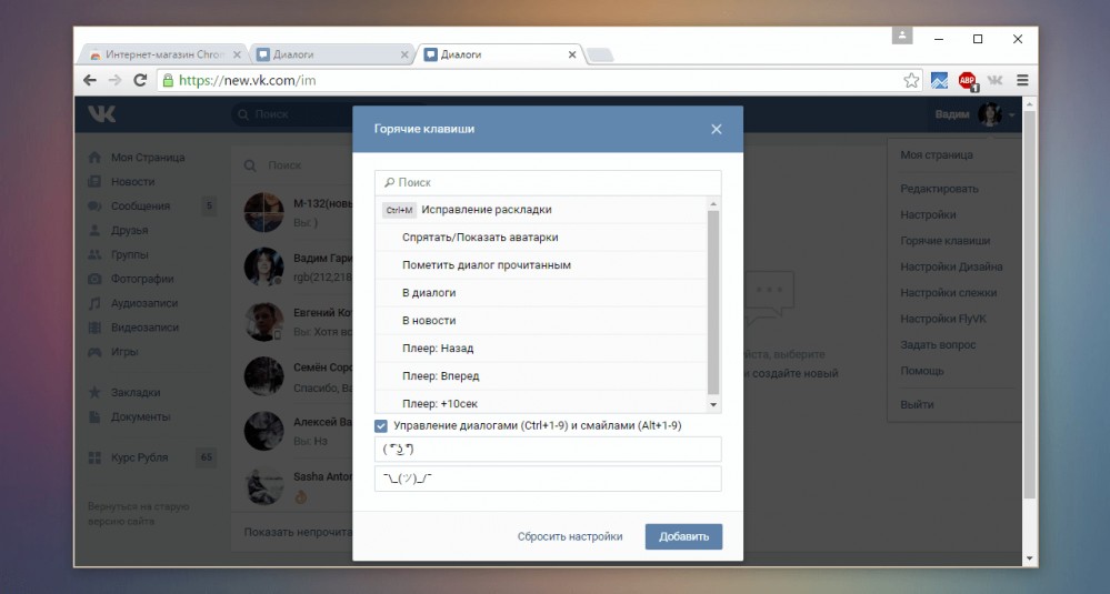 Дополнительные горячие клавиши ВКонтакте при помощи FlyVK