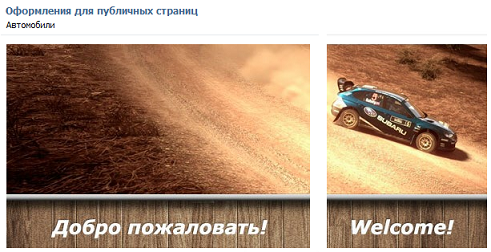 Оформление для публичной страницы на тему «Автомобили» Оформление для публичной страницы на тему «Автомобили»