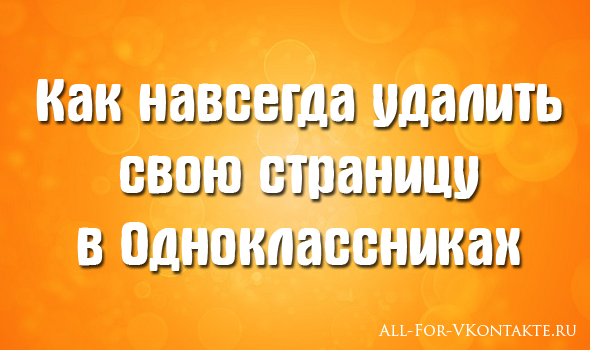 Как навсегда удалить свою страницу в Одноклассниках Как навсегда удалить свою страницу в Одноклассниках