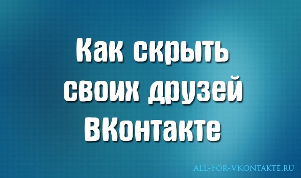 Обложка материала о том, как скрыть своих друзей В Контакте