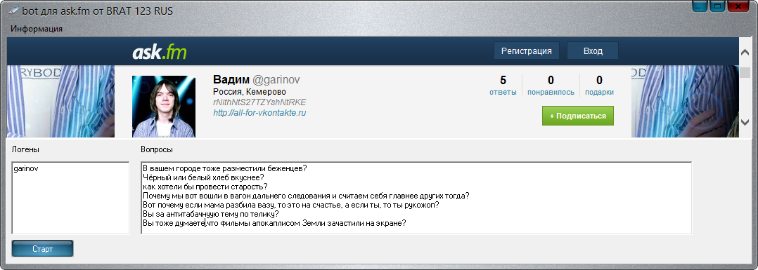 Bot для Ask.fm 1.0 от Brat 123 Rus – задавалка вопросов для Аск Фм Bot для Ask.fm 1.0 от Brat 123 Rus – задавалка вопросов для Аск Фм
