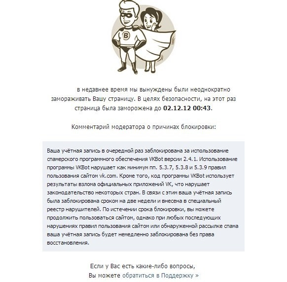 За использование программы VKBot теперь банят!