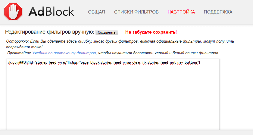 Восстановление историй ВКонтакте через AdBlock – удаление строки