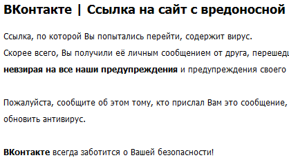 VK AwayFixer – убираем предупреждения о вредоносных сайтах во ВКонтакте