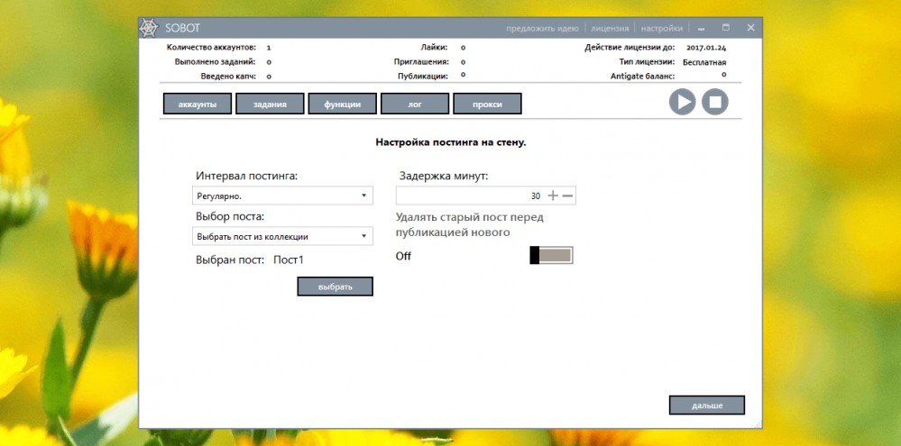Постинг на своей стене ВКонтакте через программу Sobot