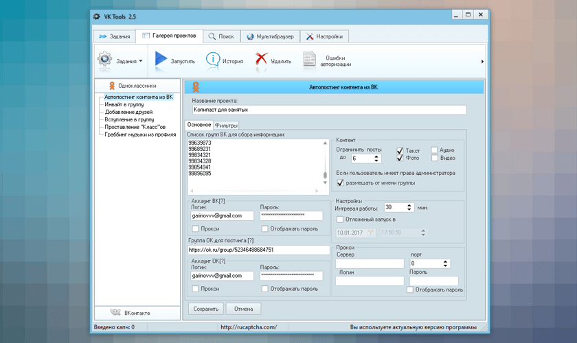 Автопостинг контента из ВК в Одноклассники в программе VK Tools