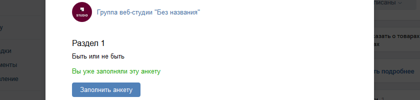 Надпись о прохождении анкеты в приложении сообщества ВКонтакте Анкеты Надпись о прохождении анкеты в приложении сообщества ВКонтакте Анкеты