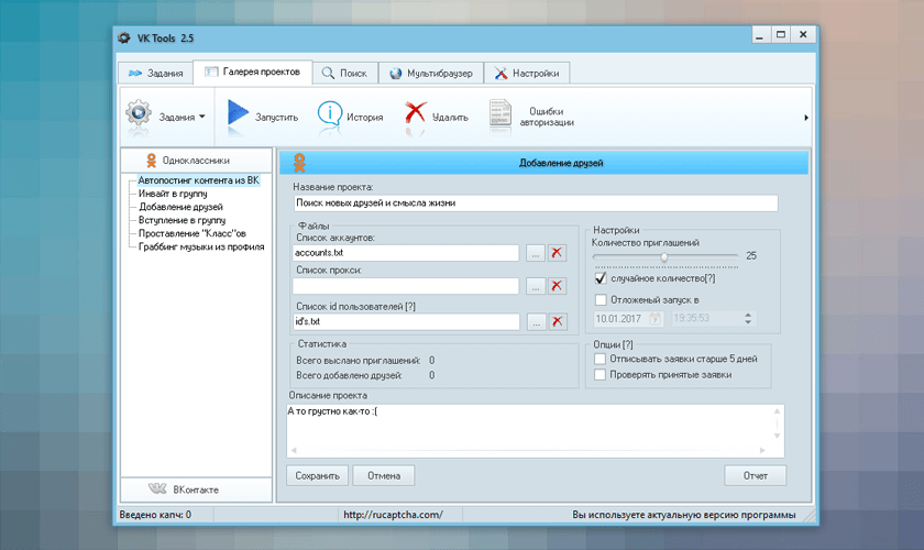 Добавление друзей в Одноклассниках в программе VK Tools