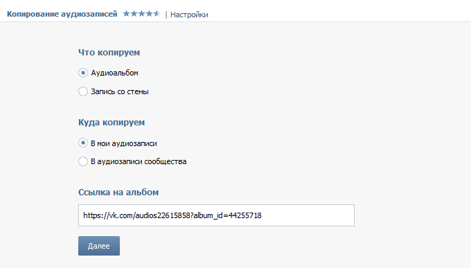 Копирование аудиозаписей – перенос аудио на аккаунт или в сообщество В Контакте