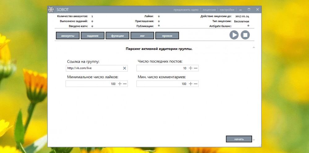 Поиск активных участников группы в программе Sobot