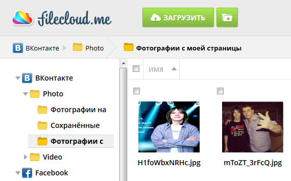 Фотографии из социальных сетей в сервисе FileCloud Фотографии из социальных сетей в сервисе FileCloud