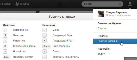 Горячие клавиши в Twitter